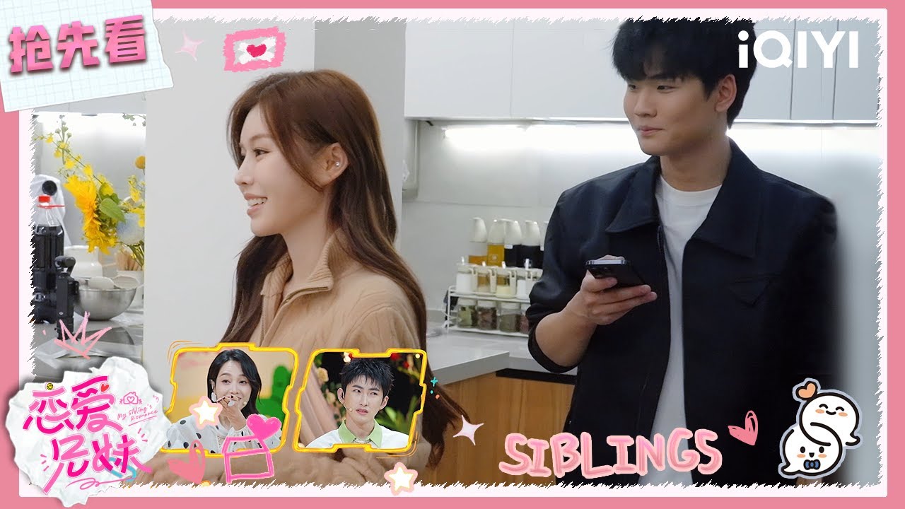 超长抢先看：哈利欣欣暧昧拉扯 甜度爆表直戳心窝😍 | 恋爱兄妹 | My Sibling's Romance | iQIYI慢综艺