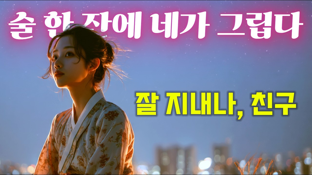 잘 지내나 친구 | 한 번만 들은 사람은 없다는 마성의 트로트 
