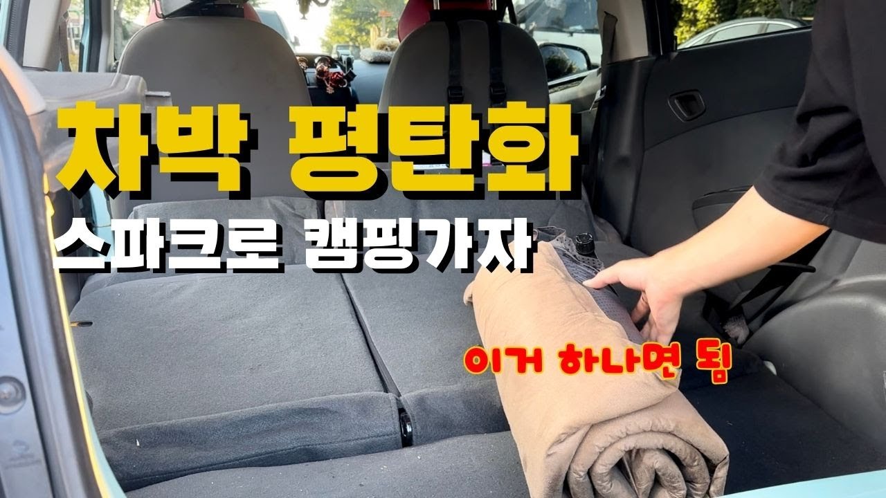 차박 경차 평탄화 이거 하나로 끝 / 스텔스 차박 캠핑  [ 데일리카 겸 캠핑카 만들기 ]