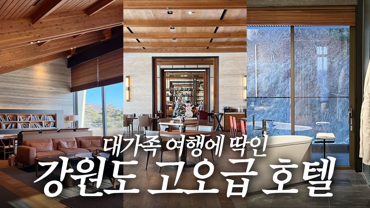방 3개 화장실 3개 스타일러 3대 홍천 고오급 호텔 세이지우드 아기랑 같이 호캉스