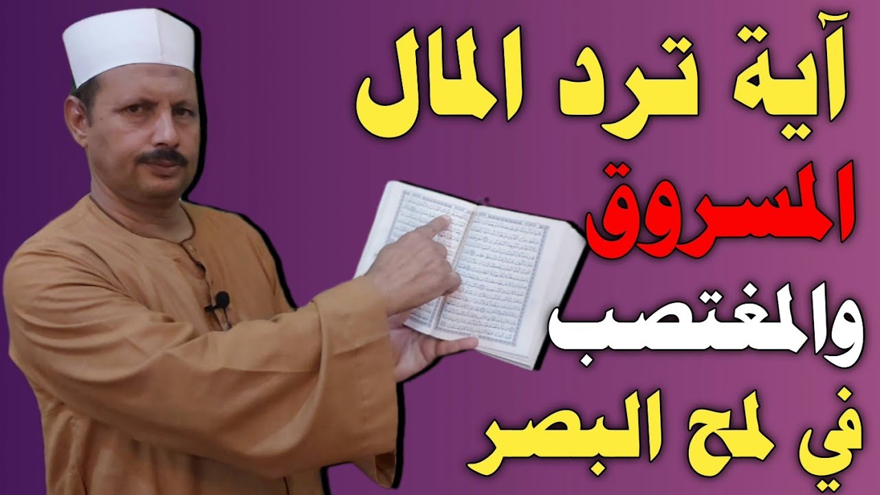 هذه الآية ترد المال المسروق والمغتصب في لمح البصر بإذن الله تعالى/ش.توفيق أبو الدهب