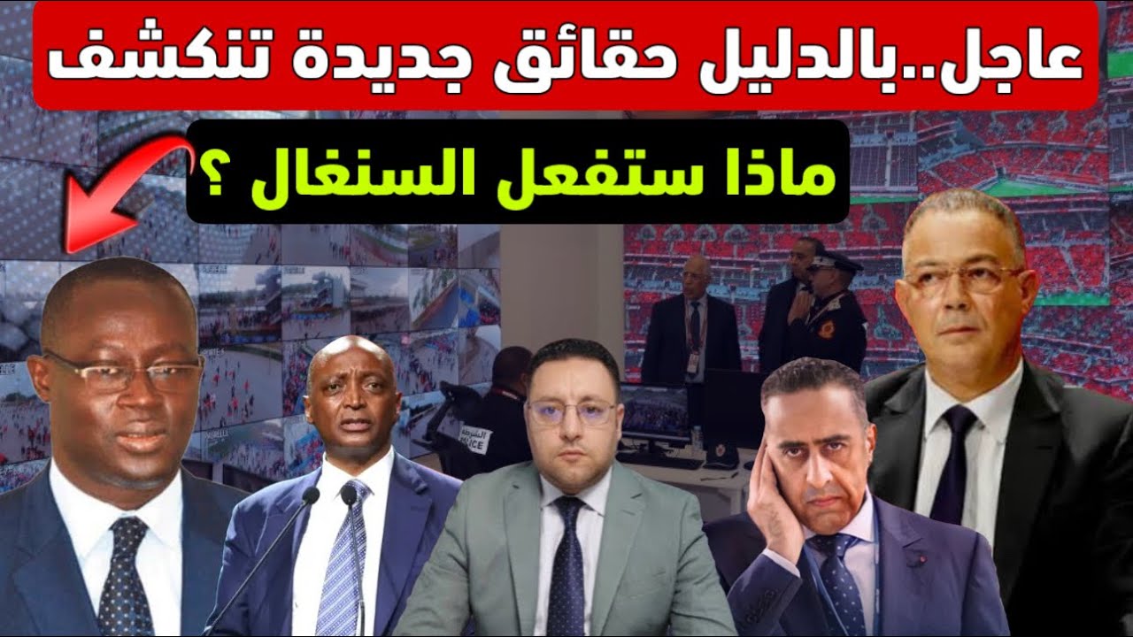 عاجل ‼️ بالحجج حقائق جديدة تنكشف و رئيس لجنة الحكام بالكاف يخرج عن صمته  