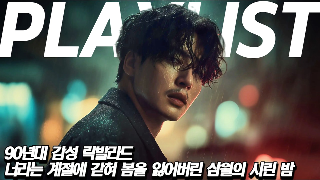 🎸 [90년대 감성 락발라드] 🎧 너라는 계절에 갇혀 봄을 잃어버린 삼월의 시린 밤 🌸 90년대감성