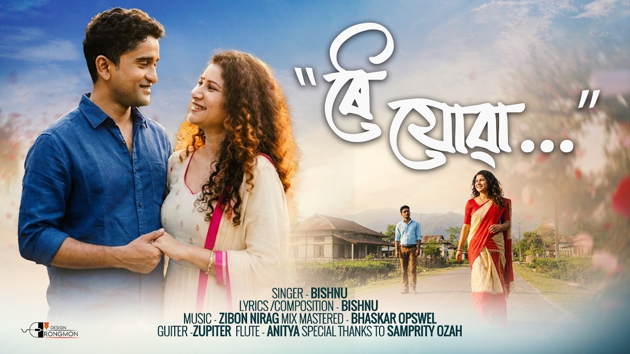 ROI JUWA || | BISHNU DAS | BHASKAR OPSWEL | ZIBON NIRAG