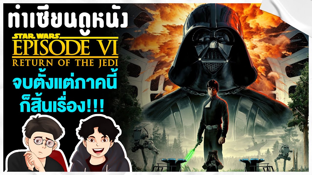 กลับมาดู Star Wars Ep6 อีกครั้ง ก็ยังรู้สึกว่านี่คือตอนจบที่ดีของ Skywalker Saga แล้ว |ทำเซียนดูหนัง