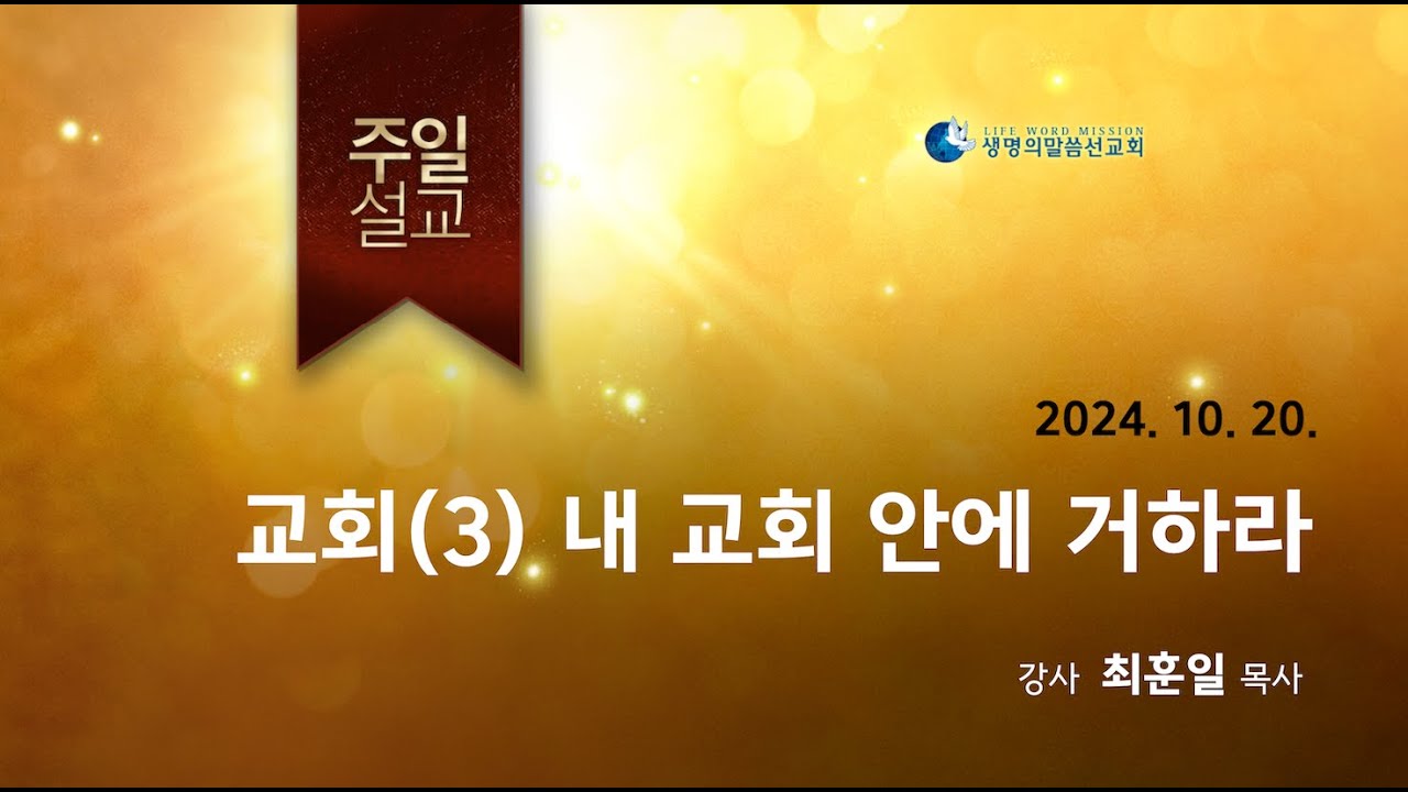 241020_교회(3) 내 교회 안에 거하라_생명의말씀선교회 세종교회 주일말씀