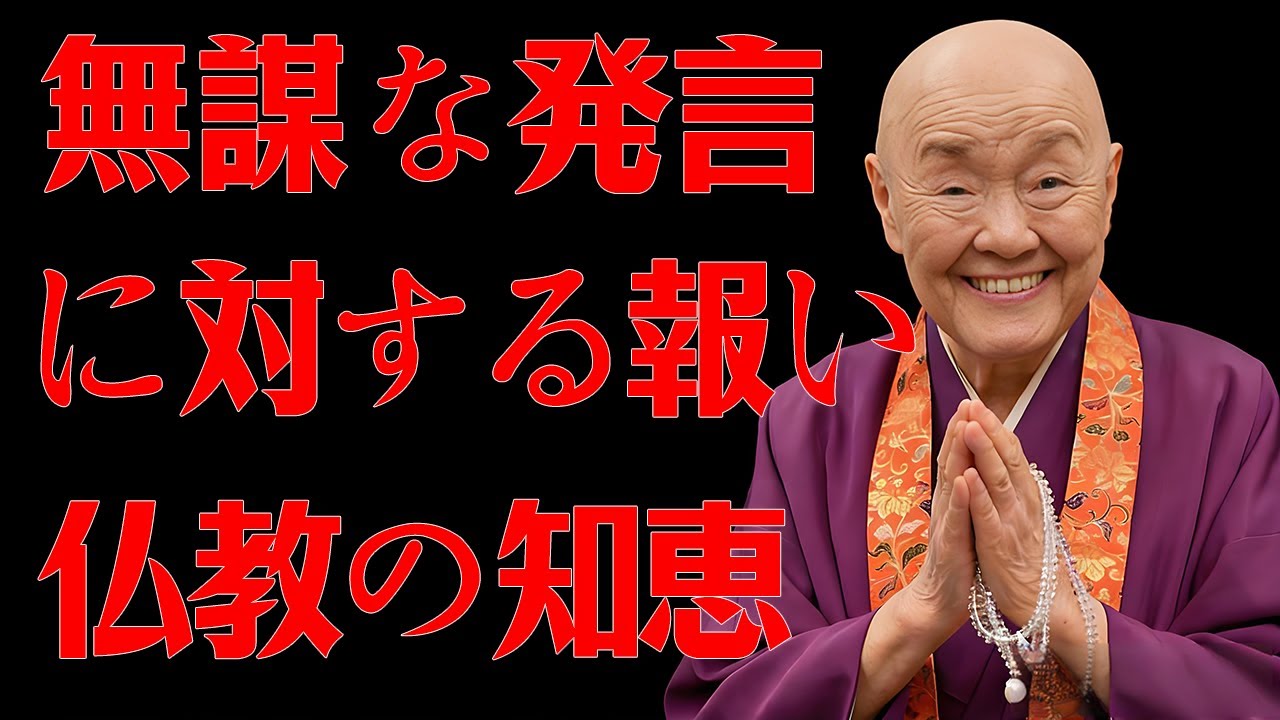 【瀬戸内寂聴】この世における因果応報という概念は無視してはならない。決してこれらの言葉を口にしてはならない。特に三番目の言葉は！その報いは迅速かつ厳しいものとなる！（仏教の知恵）#瀬戸内寂聴 #カルマ