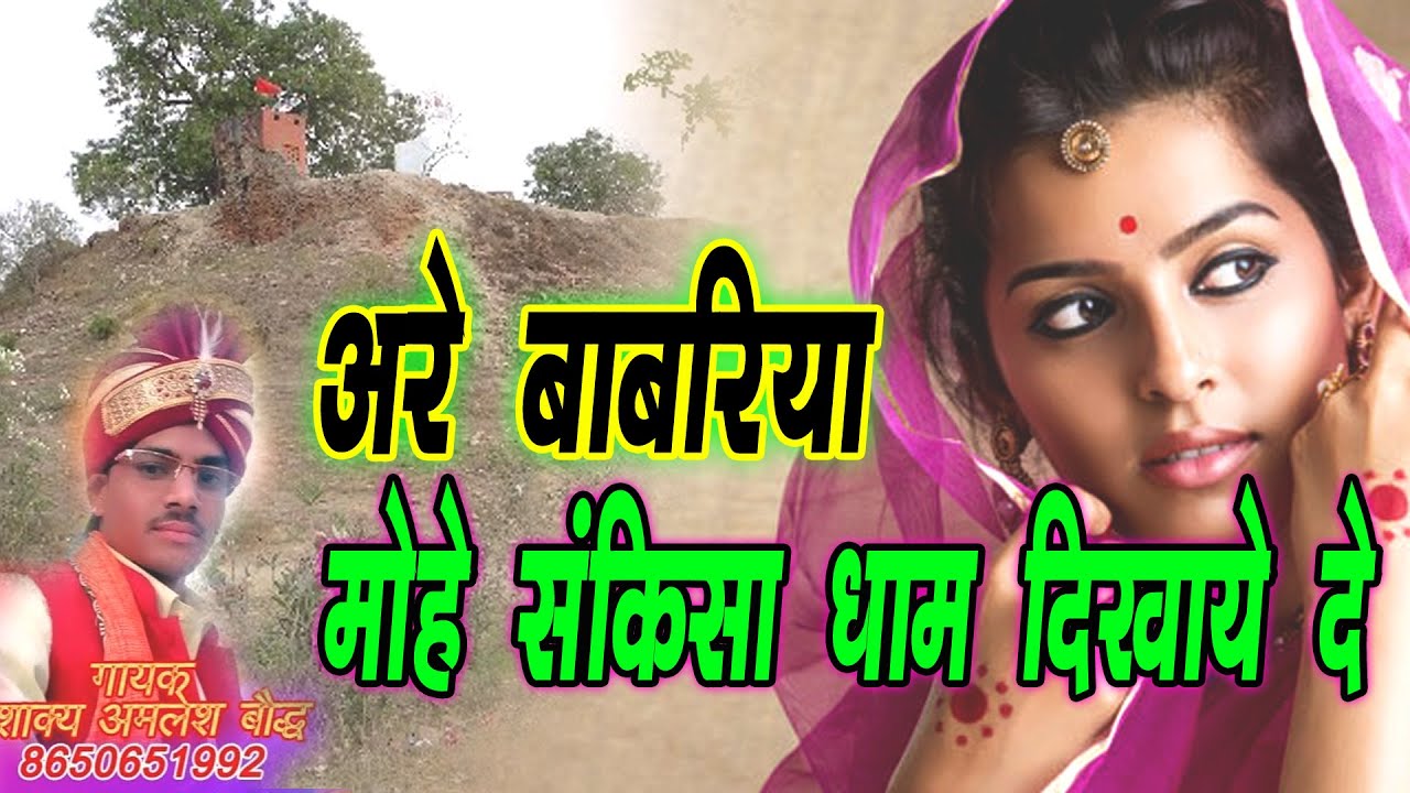 अरे बाबरिया मोहे संकिसा धाम दिखाये दे !! AMALESH BAUDDHA MAINPURI