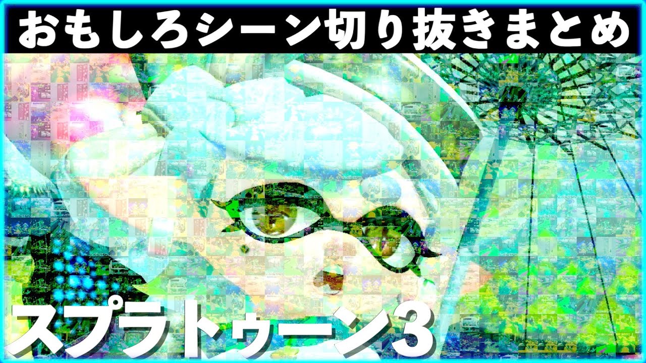 【バグ・ネタ】スプラトゥーン3おもしろシーン切り抜きまとめREMIX！！# ５ Splatoon3  　funny scene　面白シーン　クリップ集