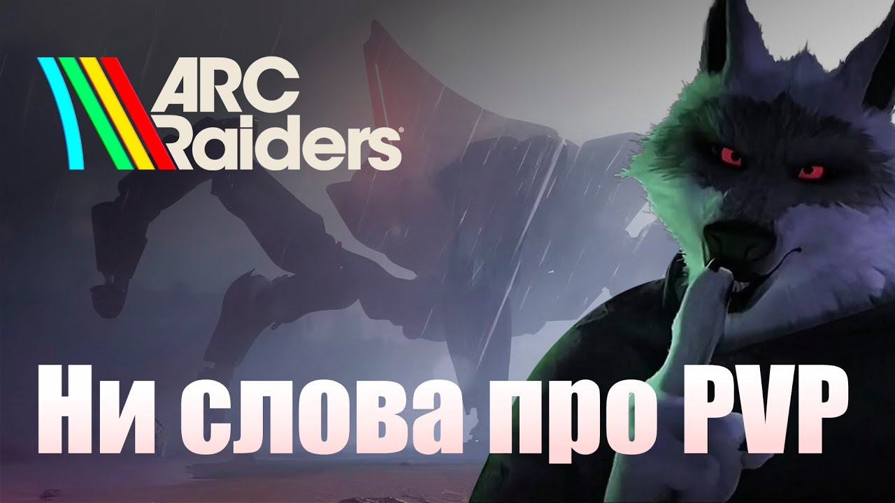 ARC Raiders | Первый взгляд, мнение и опыт