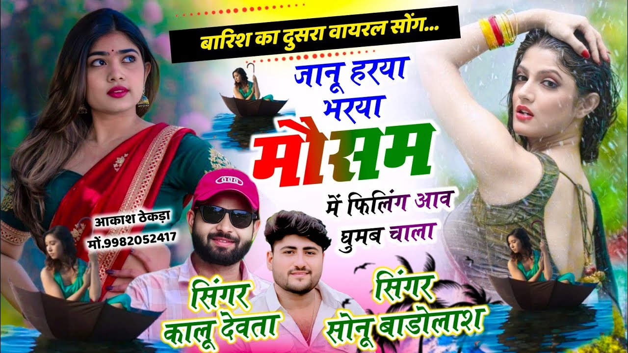 बरसात का दुसरा सोंग 2026, हरया भरया मौसम में फिलिंग आव घुमब चाला,Sonu Badolas Kalu Devta barsat song