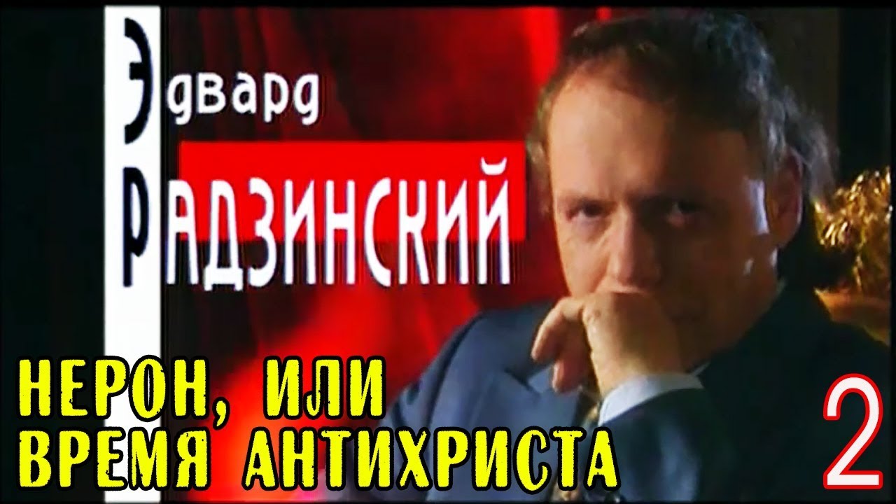 Эдвард Радзинский - Нерон, или Время Антихриста. Часть 2
