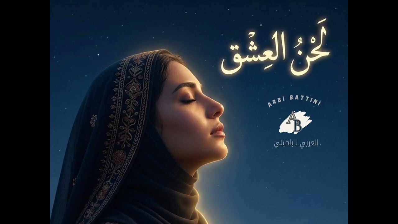 لَحْنُ العِشْق | Deep House عربي روحاني | Arabic Spiritual Deep House📝 