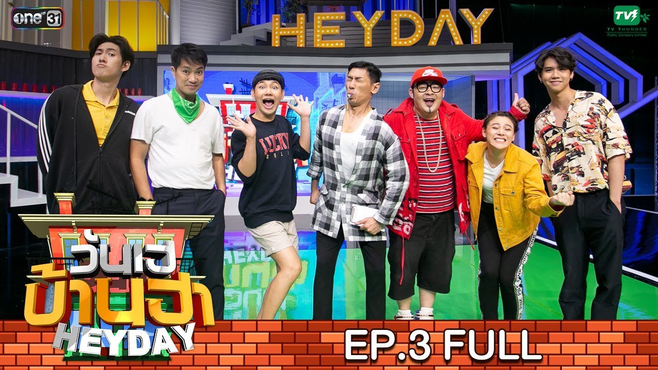 วันเฮบ้านฮา [FULL] 26 พ.ค. 62 | EP.3| กันสมาย ซิง ดีเจเจ็ม ดีเจเชาเชา