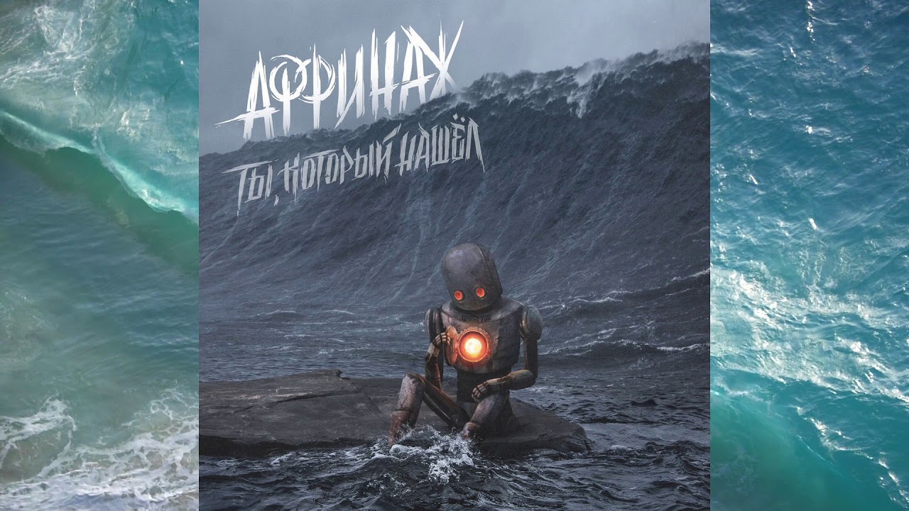 Аффинаж – Ты, Который Нашёл (full album) 2018