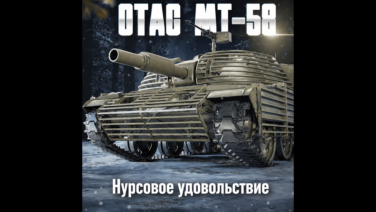 #shorts OTAC MT-58 - НУРСОВОЕ УДОВОЛЬСТВИЕ❤️
