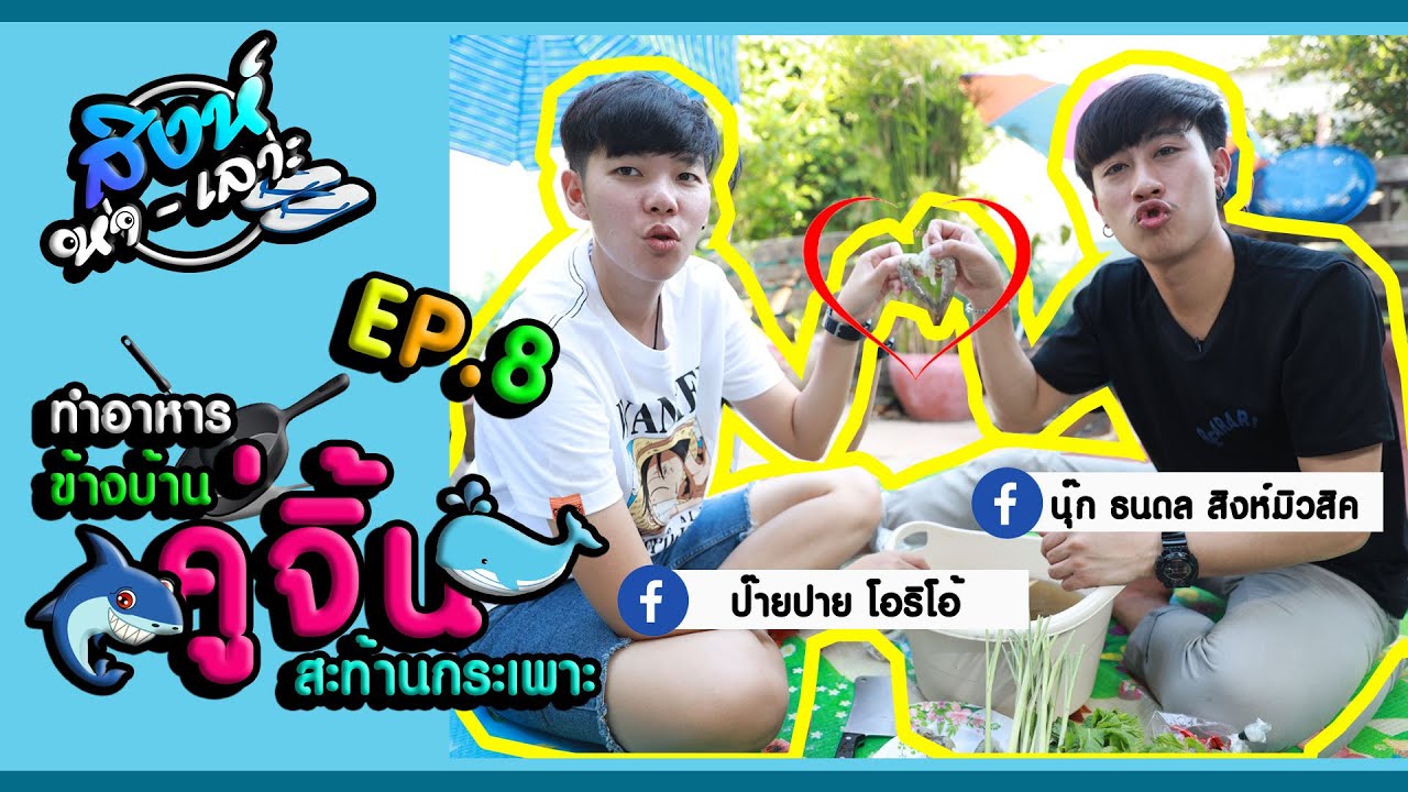 สิงห์หาเลาะ EP.8 | VIP. นุ๊ก ธนดล กับ ป๊ายปาย โอริโอ้ | คู่จิ้น ทำอาหารข้างบ้าน