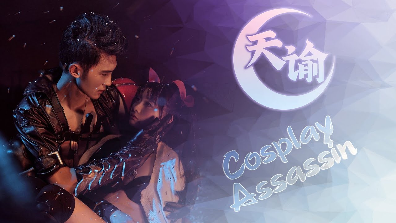 Revelation 天谕: Cosplay Assassin 李向哲&醋醋