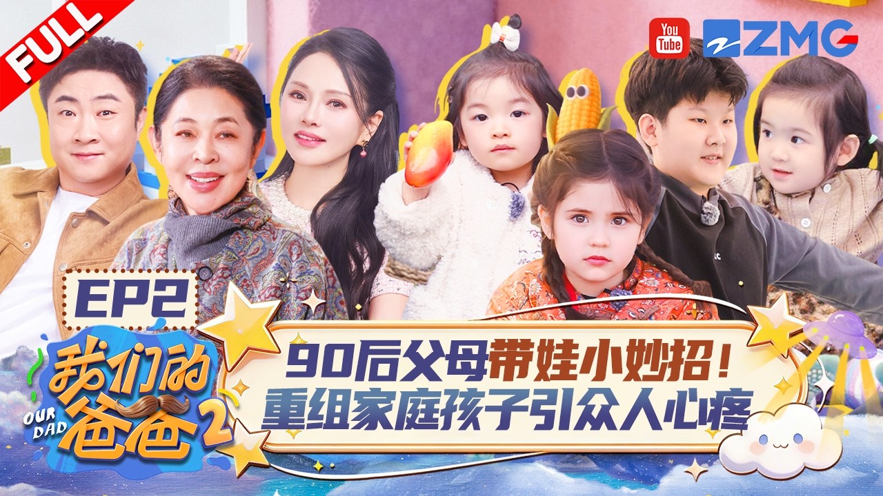 【EP2】倪萍与橙子谈心直言心疼！90后父母展现新型带娃小妙招 佳佳陪伴爸爸弥补童年超暖心❤️ | 我们的爸爸2 FULL 20260405