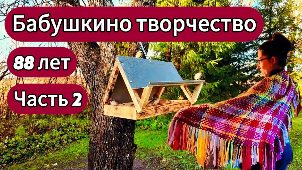 Бабушка учит меня плести платок на деревянной раме,а муж мастерит новую кормушку !