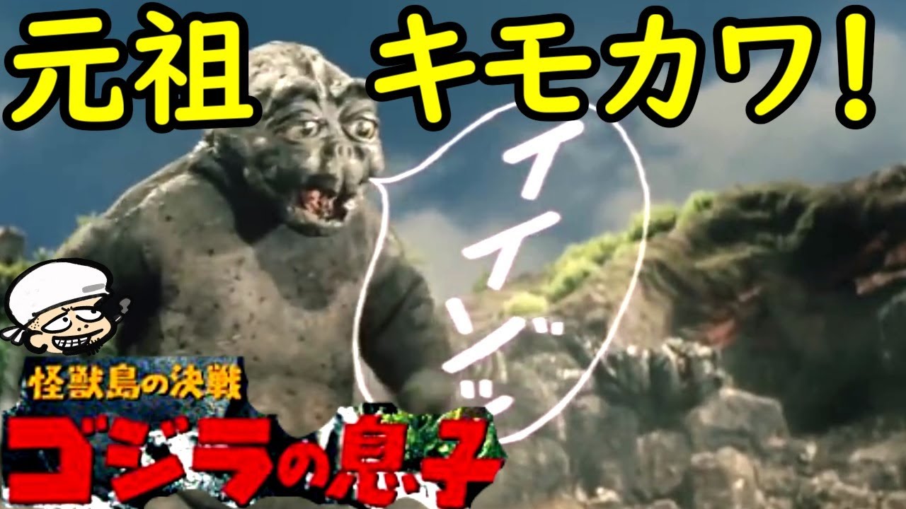 ゴジラ的ＳＦの魅力！教育親父ゴジラとキモ可愛いの元祖ミニラのラストに感じる命のたくましさ！【怪獣島の決戦 ゴジラの息子】【感想・考察】