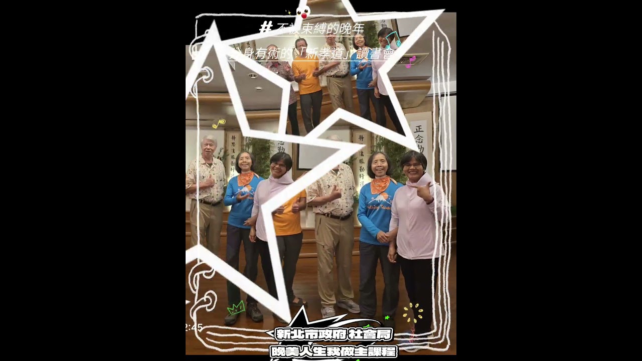 不被束縛的晚年&分身有術的「新孝道」讀書會一新北市政府 社會局(晚美人生我作主)講座。