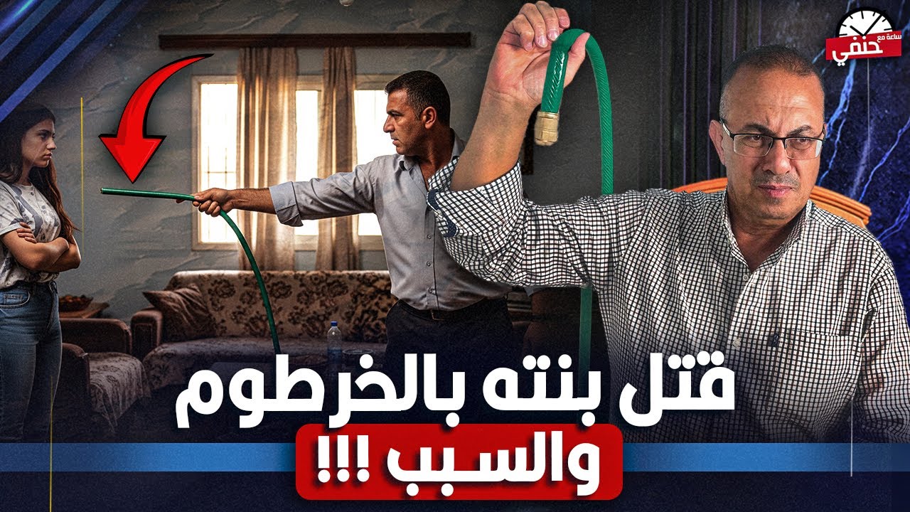جـ ـريـ ـمـ ـه بشعه أب يـ ـقـ ـتـ ـل بنته  لانها فتحت الباب لأخوها المطرود !!
