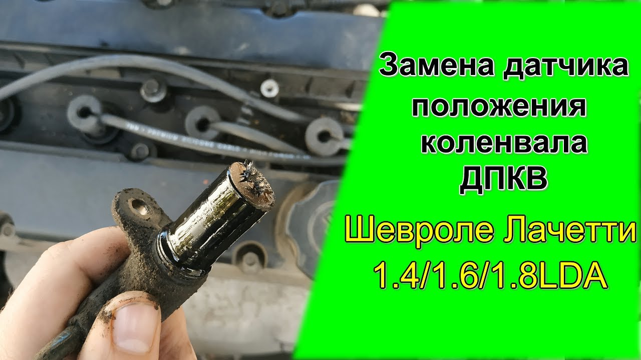 Когда и как заменить датчик коленвала Шевроле Лачетти 1.4/1.6/1.8LDA