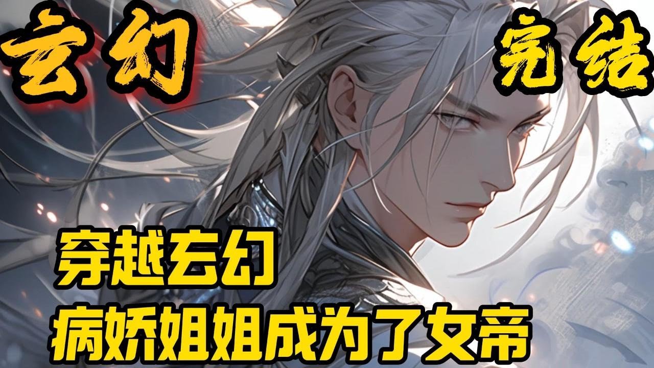 完结《病娇姐姐成为了女帝》宁星辰被姐姐爱上了。他还作死的和别的女人约会，这要是放在一般人身上早就被刀了，实际上他也被姐姐弄死了，不过他不要紧，因为……小說推文 #小说 #小說#玄幻 #爽文
