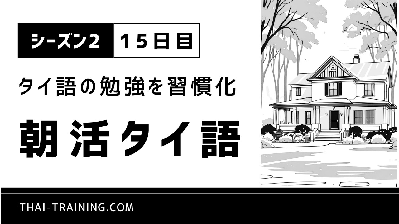 朝活タイ語 シーズン2｜習慣化15日目｜テーマ「夜のルーティン」