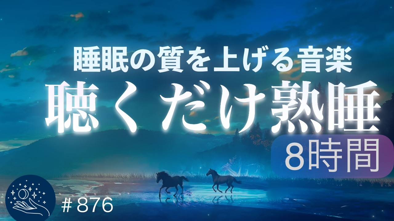 【睡眠用BGM・寝落ち・８時間】ぐっすり眠りたい夜に聴いてほしい　リラックス効果の高い睡眠用熟睡音楽　心身の疲労を回復　自律神経を整える音楽　#876｜madoromi
