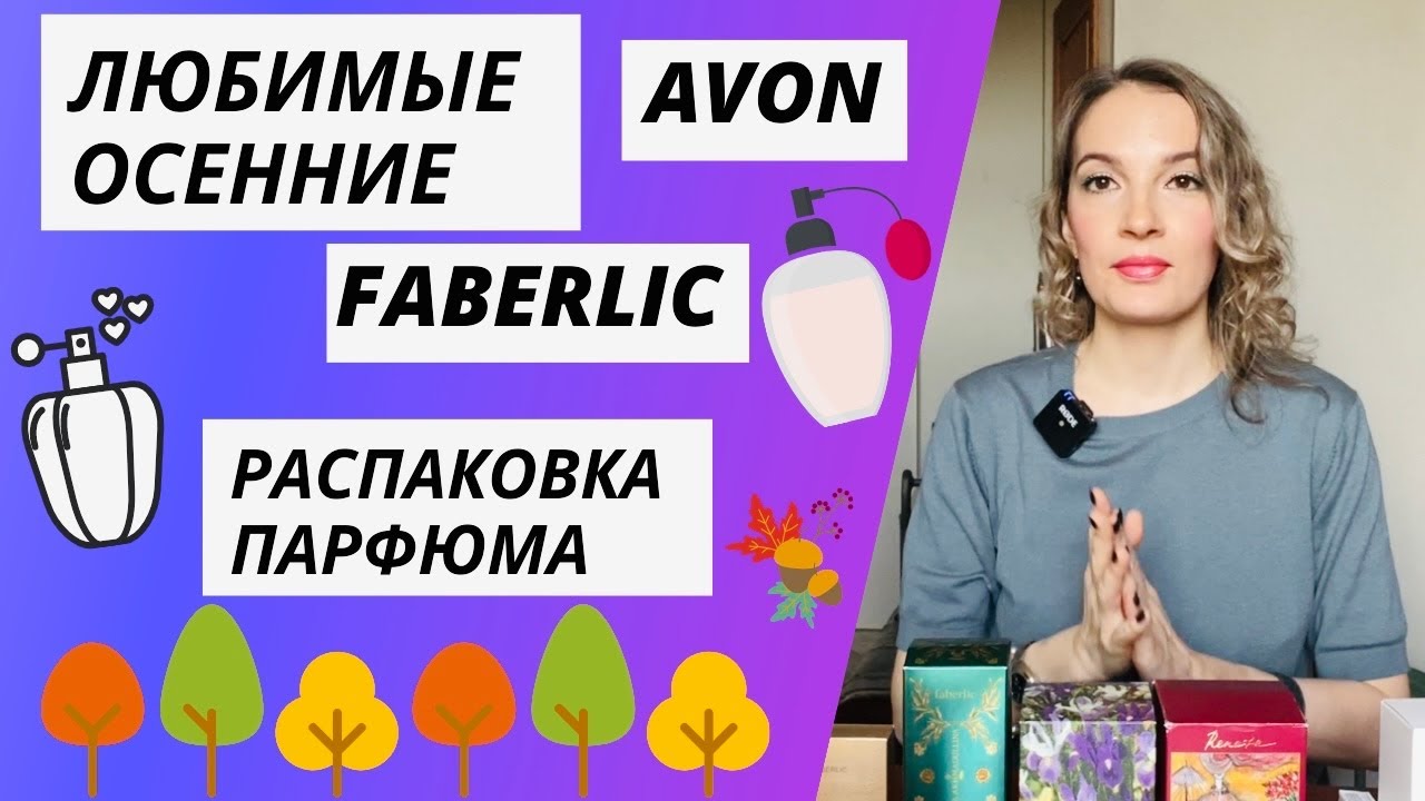 Любимые парфюмы фаберлик осень 2021 | Парфюмы эйвон осень 2021 | Бюджетные парфюмы осень 2021