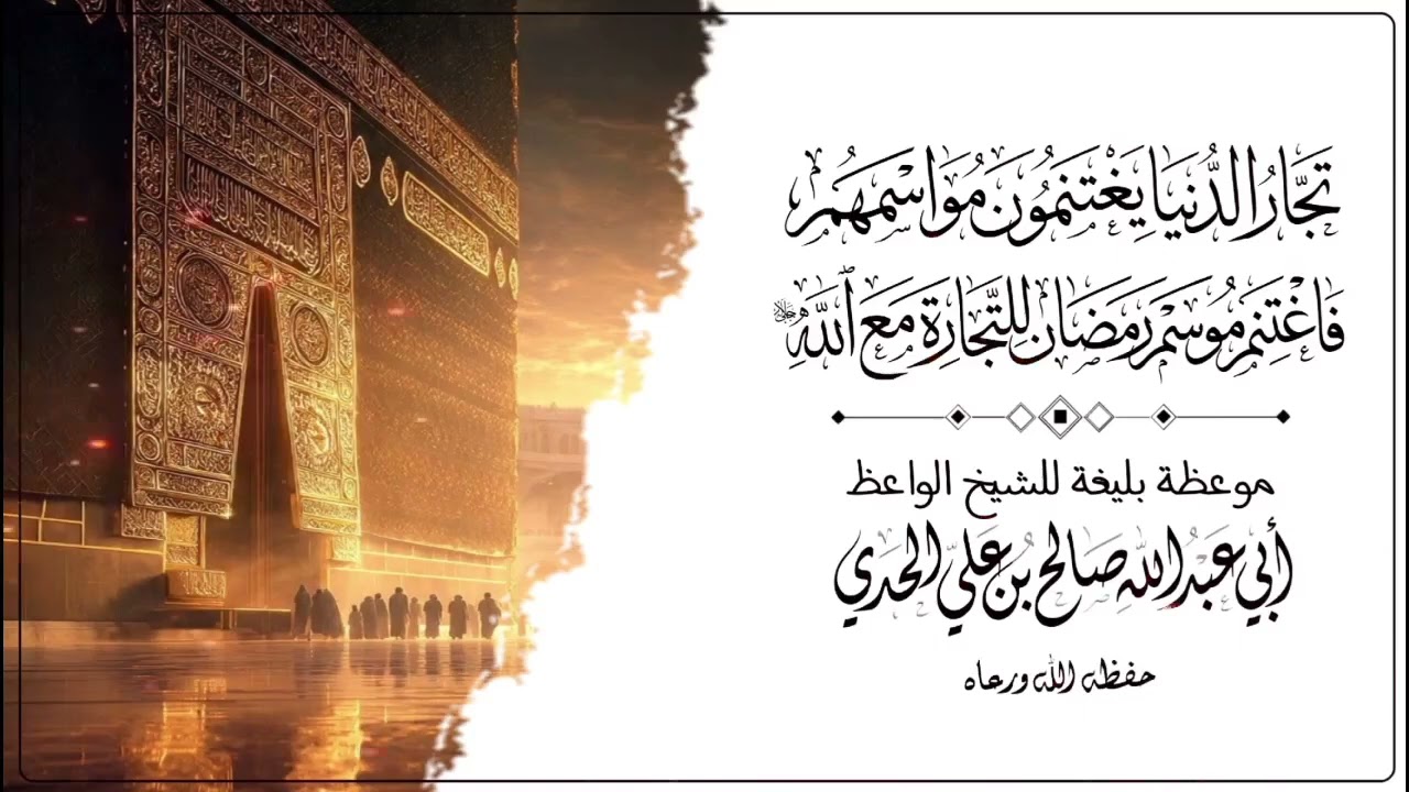 تجار الدنيا يغتنمون مواسمهم فاغتنم موسم رمضان للتجاة مع الله |  للشيخ أبي عبدالله صالح بن علي الحدي 