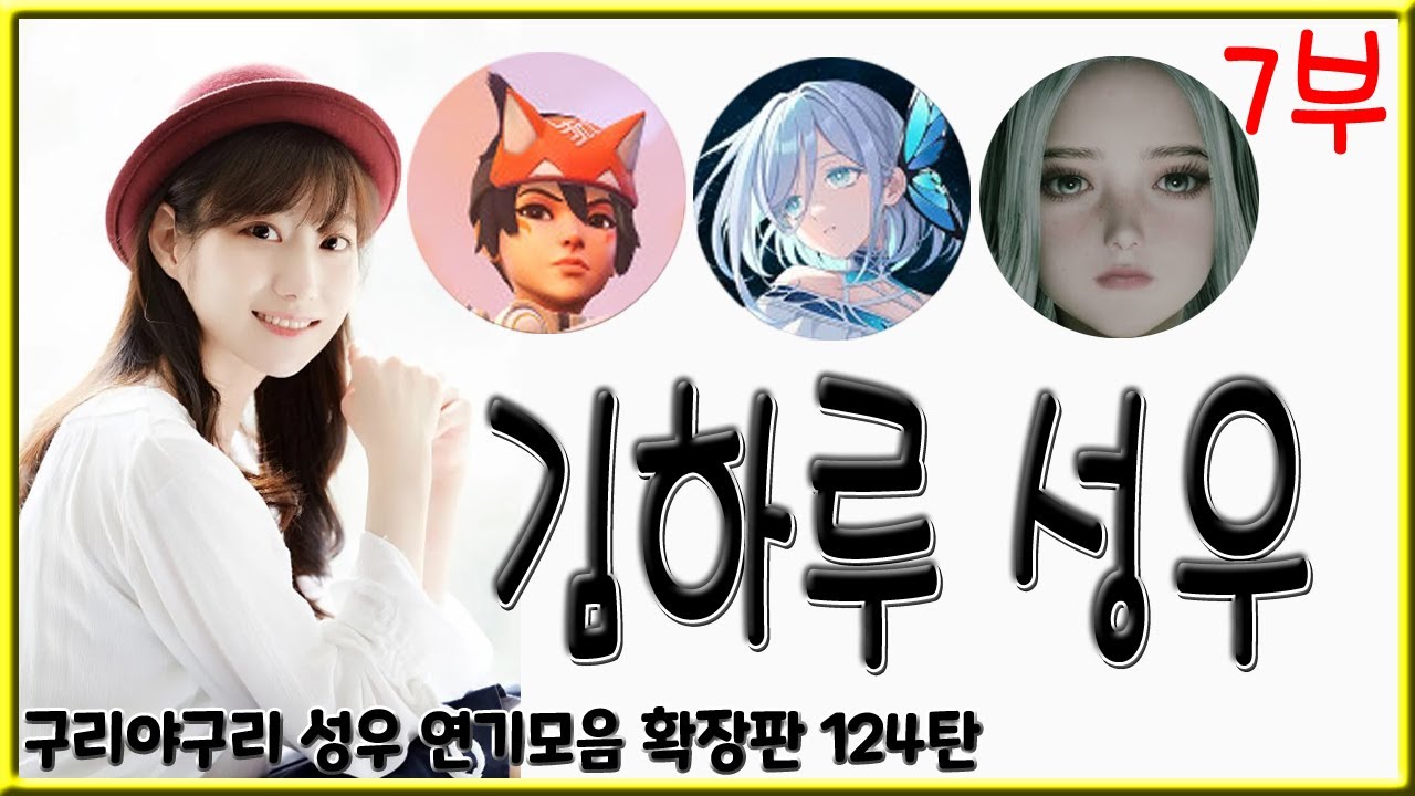 성우 연기모음 - 김하루 편 (7부)