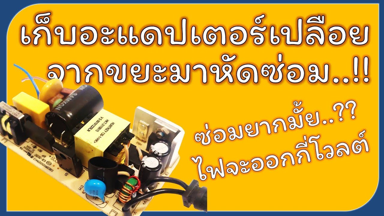 EP.11 เก็บอะแดปเตอร์เปลือยจากขยะมาหัดซ่อม มาลุ้นกันครับว่าไฟจะออกกี่โวลต์