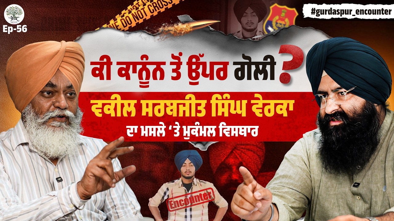 Punjab Fake Encounters: ਕੀ ਕਾਨੂੰਨ ਤੋਂ ਉੱਪਰ ਗੋਲੀ ? | Adv. Sarbjit Singh Verka | Adbi Baithak Ep 56