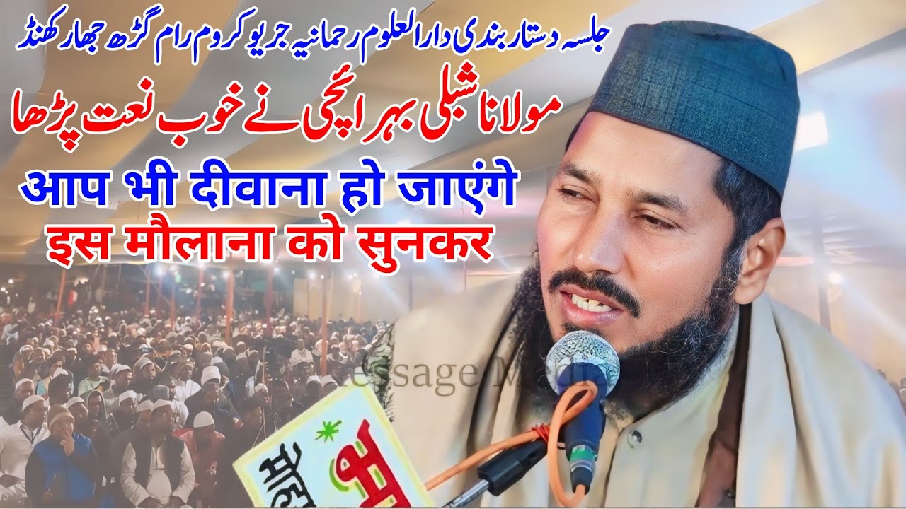 Maulana Shibli Bahraichi | आप भी दीवाना हो जाएंगे | मौलाना को सुनकर | Darul Uloom Rahmania Jario2024