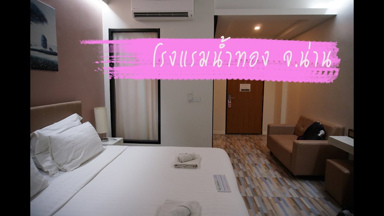 รีวิว - โรงแรมน้ำทอง น่าน (Namthong Nan Hotel)  ใหม่ ดี ราคาสบายๆ กลางเมือง