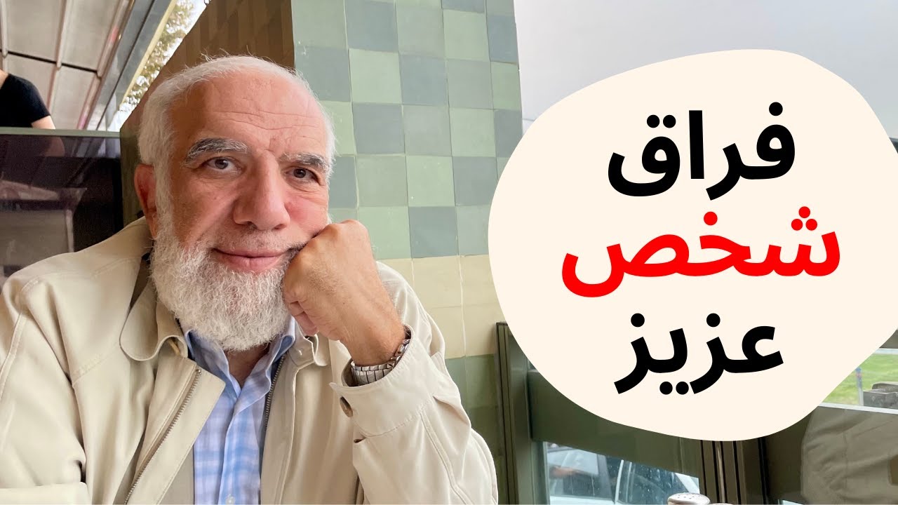 كلام إلى كل من يعتصر قلبه على فقدان عزيز