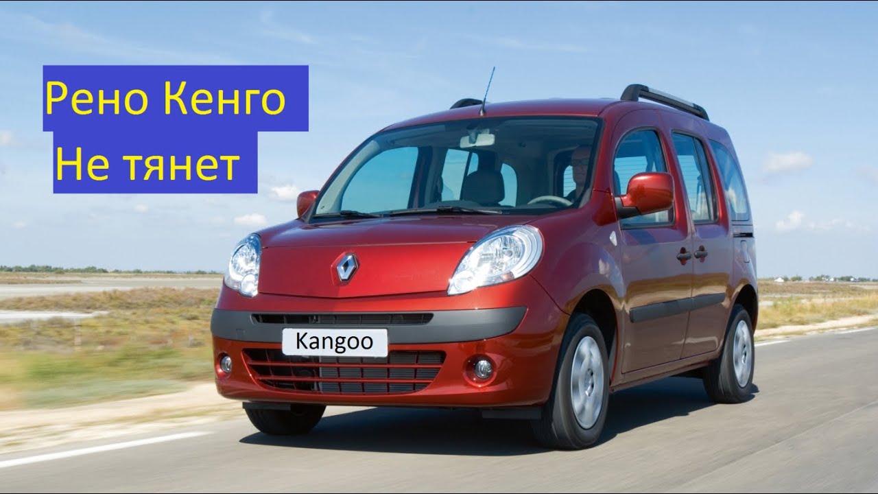 Рено Кенго не работает педаль газа не тянет