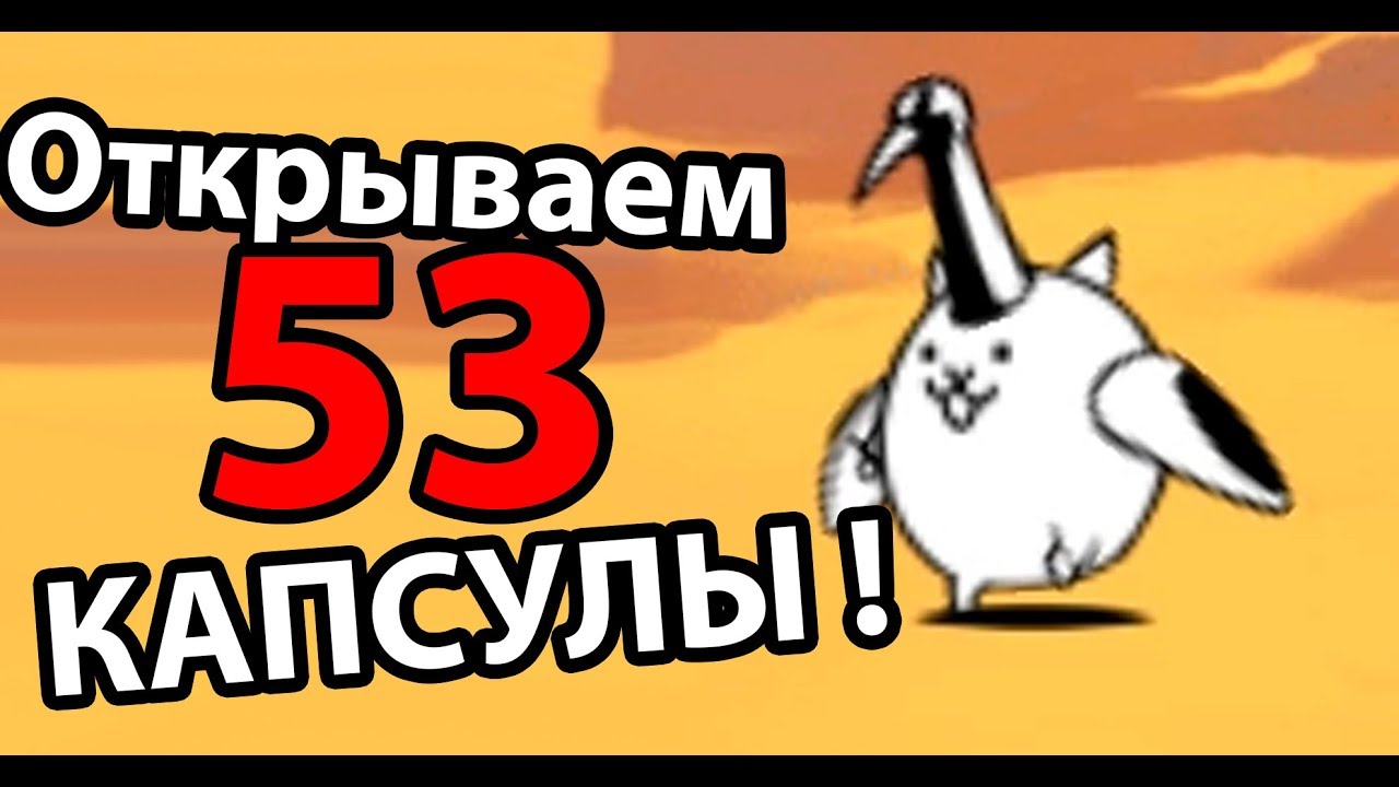 Открываем 53 КАПСУЛЫ ! УБЕРФЕСТ ! ( Battle Cats )
