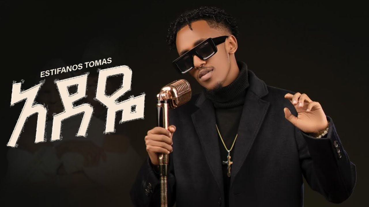 Estifanos Tomas - Adeye - እስጢፋኖስ ቶማስ - አደየ | New Ethiopian Music 2025 ( Official Music Video )