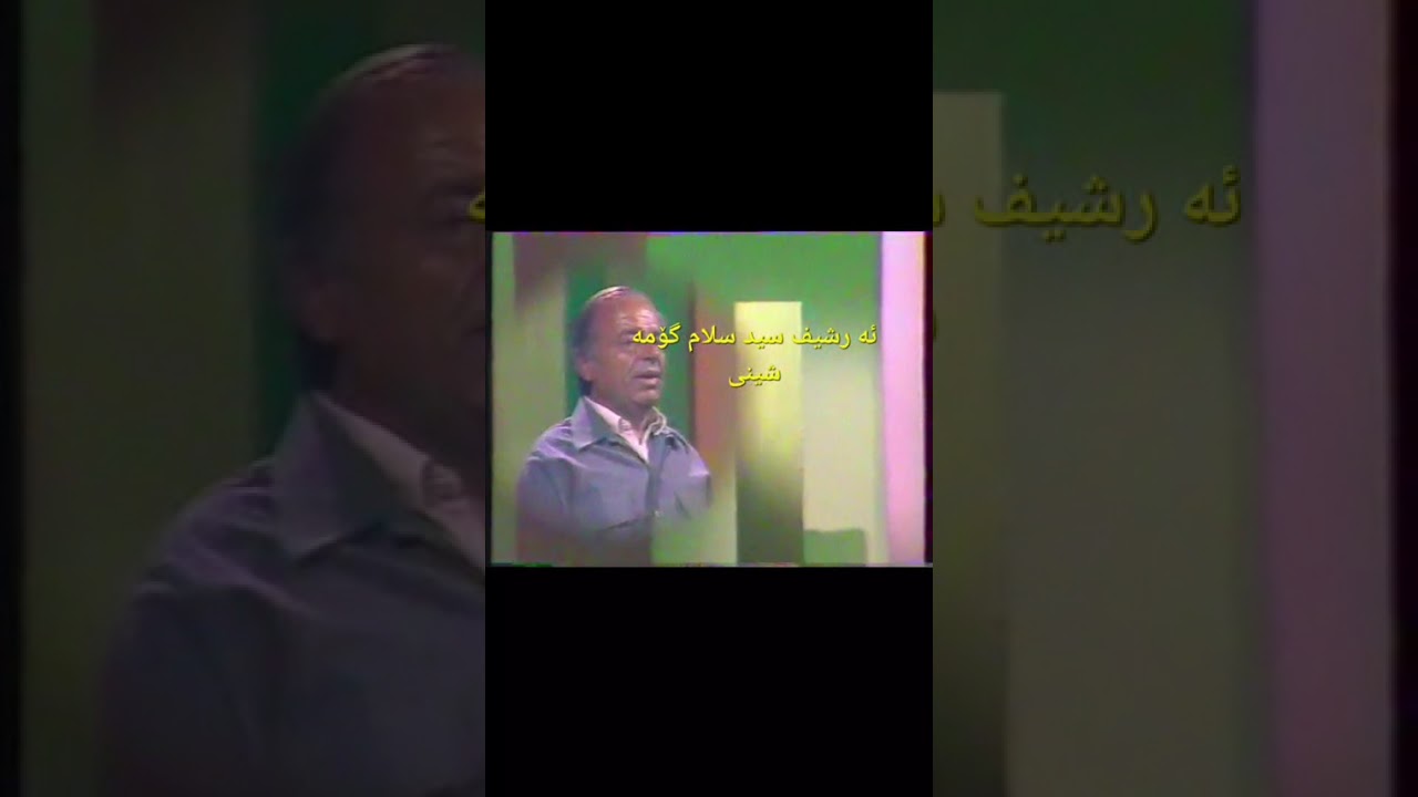 ماموستا باكوري -1980 بؤيه كه م جار هه سته هه سته كيزي جوان