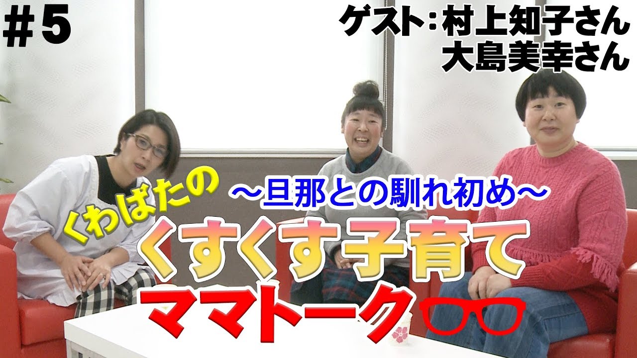 【ゲスト:森三中】第５回くすくす子育てママトーク〜旦那との馴れ初め〜【育児】