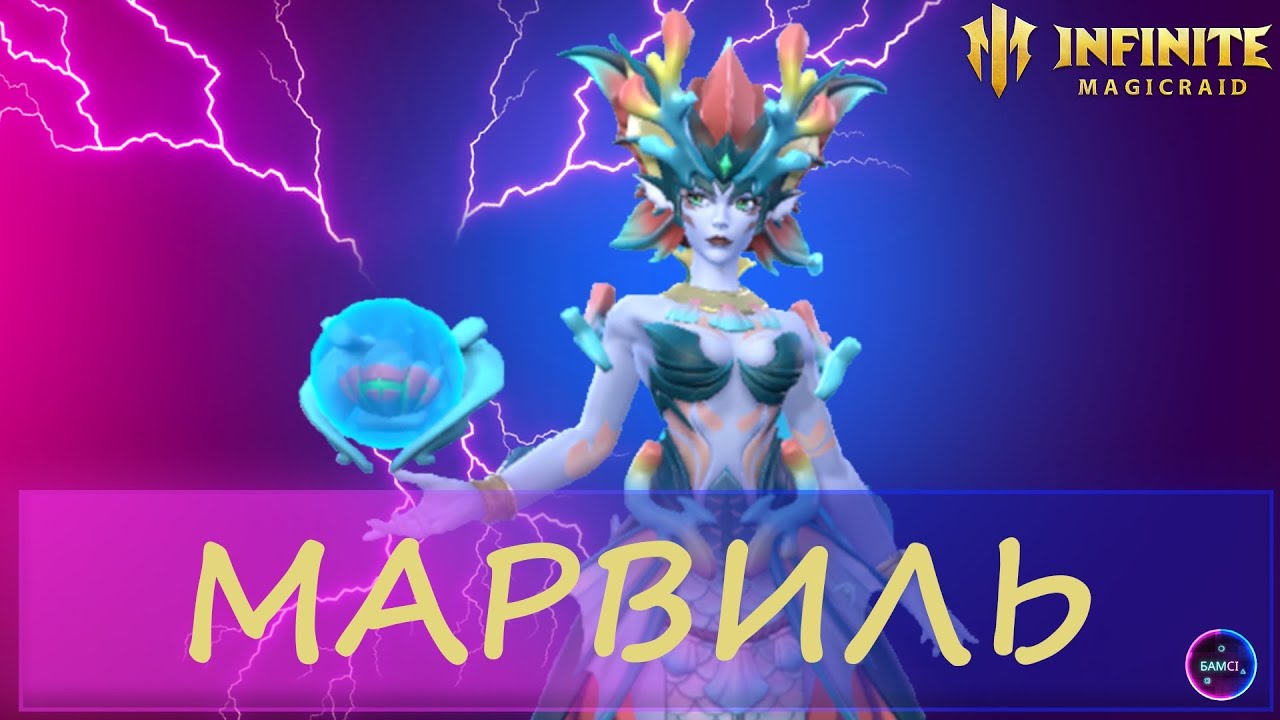 МАРВИЛЬ топ саппорт для арены и ПВЕ | гайд полный обзор героя | INFINITE MAGICRAID IMR ИМР
