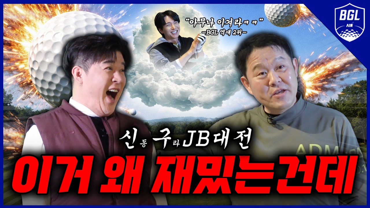🔥신(동)구(라) JB대전🔥대체 왜 재밌는 건데..! 이 와중에 이특은 싱글 도전..?[김구라의 뻐꾸기 골프 TV]-BGL EP.11-2