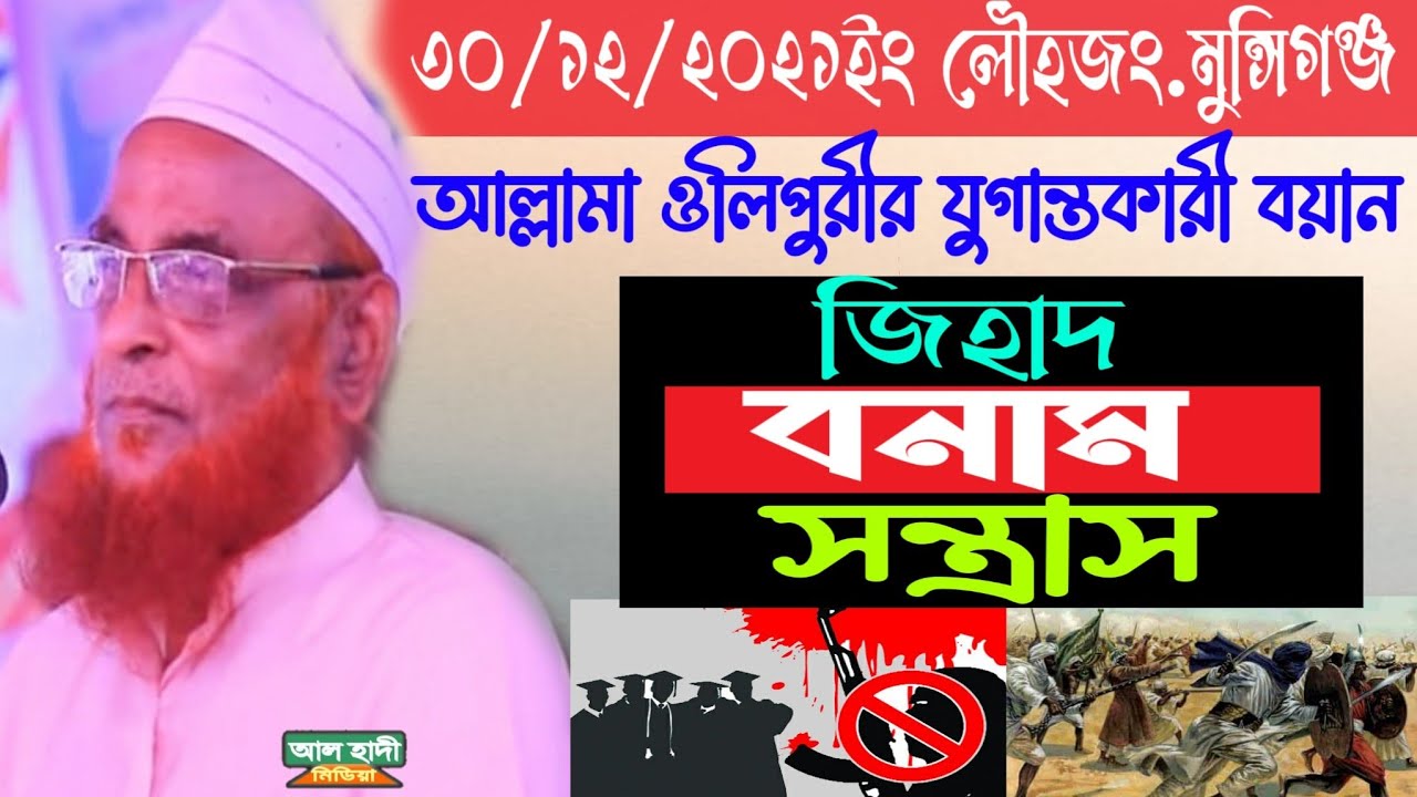৩০/১২/২০২১ লৌহজং.মুন্সিগঞ্জ আল্লামা নুরুল ইসলাম ওলিপুরী|জিহাদ বনাম সন্ত্রাস|nurul islam olipuri
