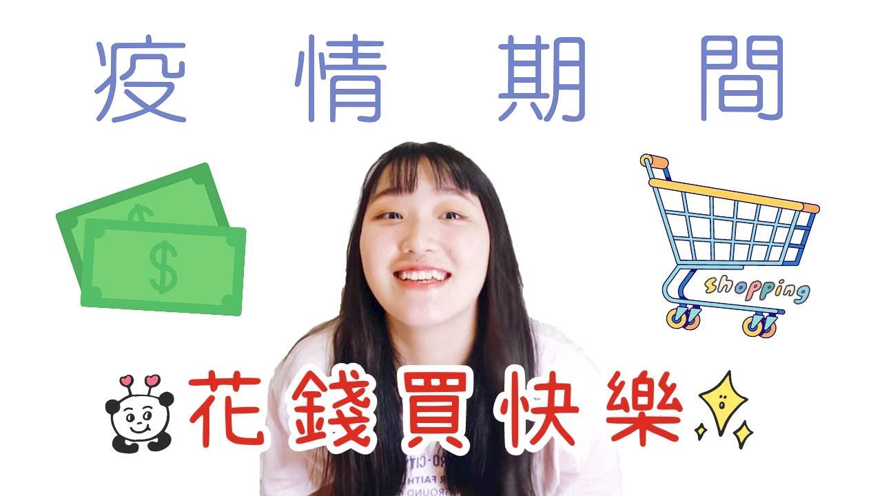 🛒疫情期間買了些什麼？和我一起開箱吧！📦|Online shopping out of the box|公分小皮🌸