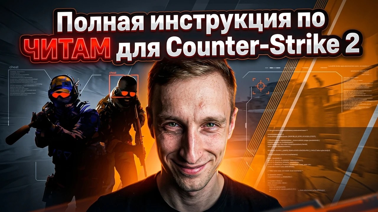 Counter-Strike 2 Инструкция по софту + ответ хейтерам