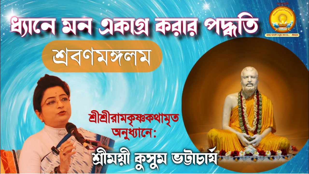 শ্রবণমঙ্গলম //  কথামৃত// ধ্যানে একাগ্রতা আনার উপায় বলছেন শ্রী রামকৃষ্ণ//কুসুম ভট্টাচার্য #পরশমণি